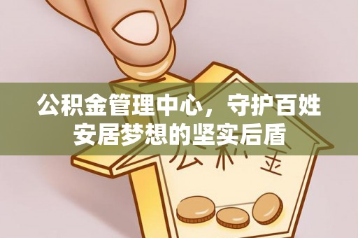 肇东公积金管理中心，守护百姓安居梦想的坚实后盾