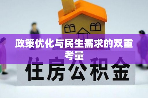 肇东政策优化与民生需求的双重考量