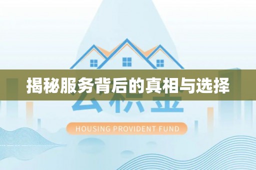 肇东揭秘服务背后的真相与选择