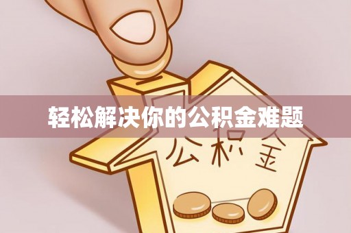 肇东轻松解决你的公积金难题