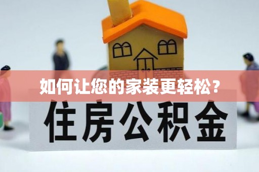 肇东如何让您的家装更轻松？