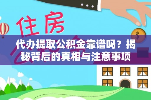 肇东代办提取公积金靠谱吗？揭秘背后的真相与注意事项