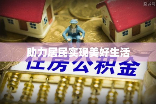 肇东助力居民实现美好生活