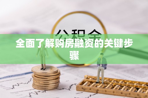 肇东全面了解购房融资的关键步骤