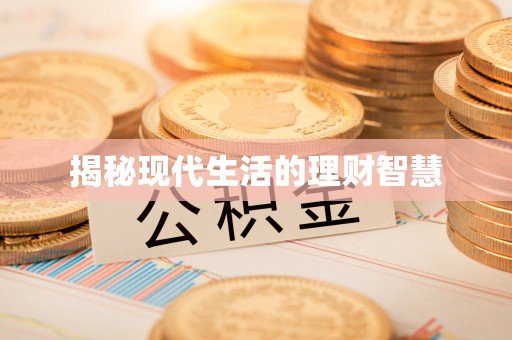 肇东揭秘现代生活的理财智慧