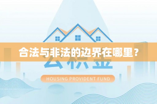 肇东合法与非法的边界在哪里？