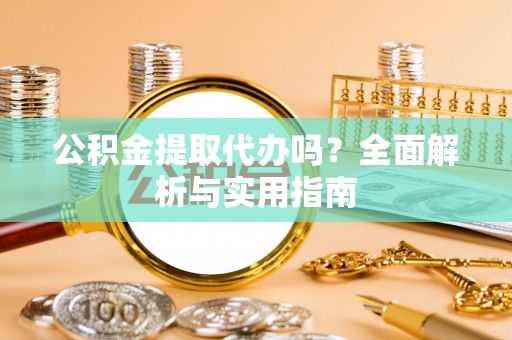 肇东公积金提取代办吗？全面解析与实用指南