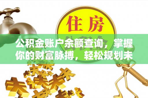 肇东公积金账户余额查询，掌握你的财富脉搏，轻松规划未来