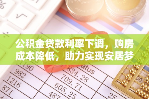肇东公积金贷款利率下调，购房成本降低，助力实现安居梦