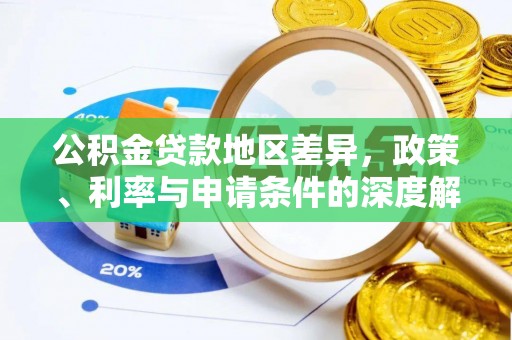 肇东公积金贷款地区差异，政策、利率与申请条件的深度解析