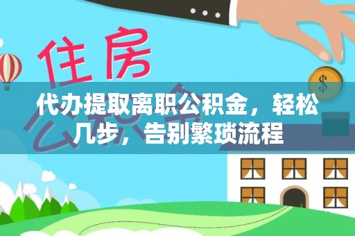 肇东代办提取离职公积金，轻松几步，告别繁琐流程