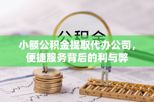肇东小额公积金提取代办公司，便捷服务背后的利与弊