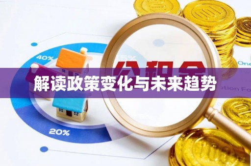 肇东解读政策变化与未来趋势