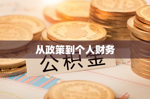 肇东从政策到个人财务