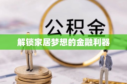 肇东解锁家居梦想的金融利器