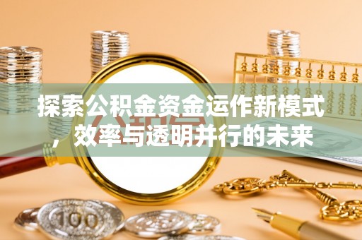 肇东探索公积金资金运作新模式，效率与透明并行的未来