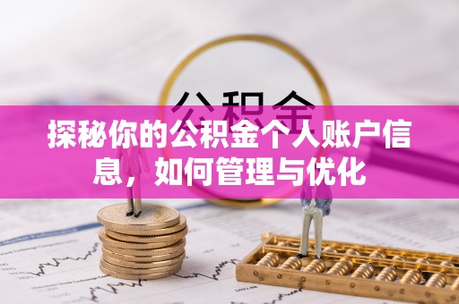 肇东探秘你的公积金个人账户信息，如何管理与优化