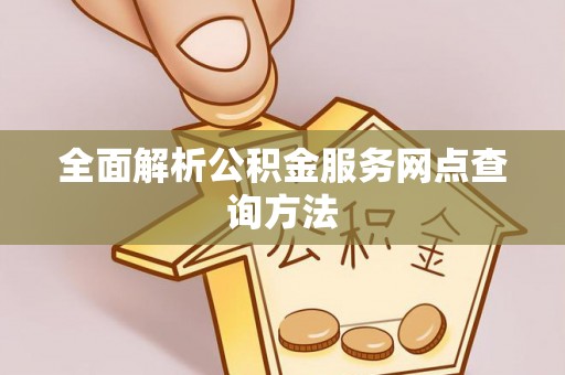 肇东全面解析公积金服务网点查询方法
