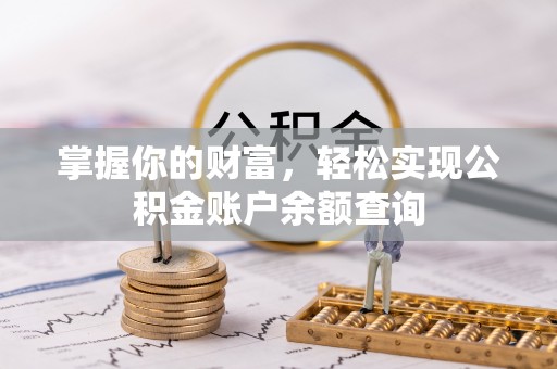 肇东掌握你的财富，轻松实现公积金账户余额查询