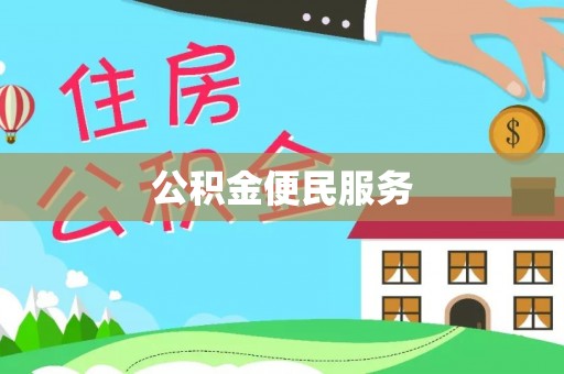肇东公积金便民服务