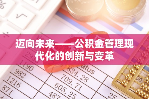 肇东迈向未来——公积金管理现代化的创新与变革