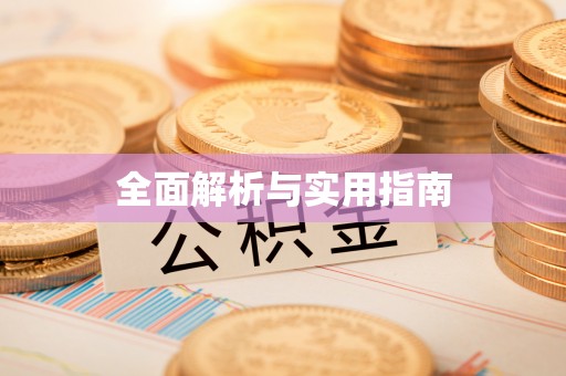 肇东全面解析与实用指南