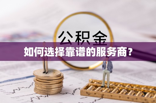 肇东如何选择靠谱的服务商？