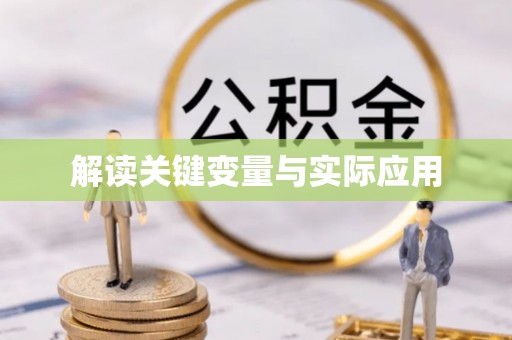 肇东解读关键变量与实际应用
