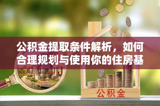 肇东公积金提取条件解析，如何合理规划与使用你的住房基金
