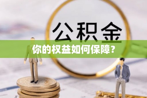 肇东你的权益如何保障？