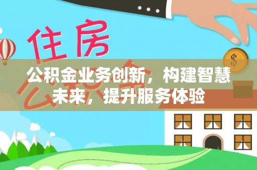 肇东公积金业务创新，构建智慧未来，提升服务体验