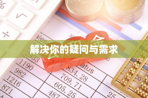 肇东解决你的疑问与需求
