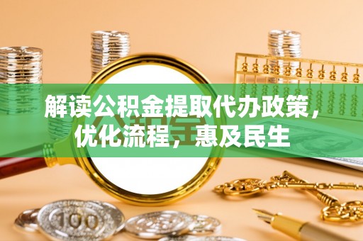 肇东解读公积金提取代办政策，优化流程，惠及民生