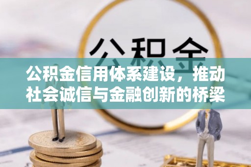 肇东公积金信用体系建设，推动社会诚信与金融创新的桥梁