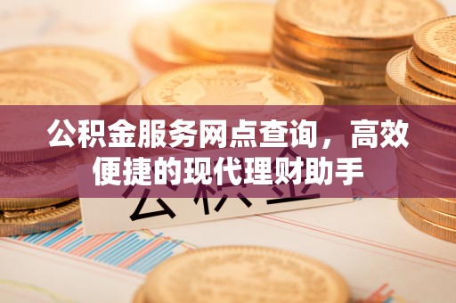 肇东公积金服务网点查询，高效便捷的现代理财助手