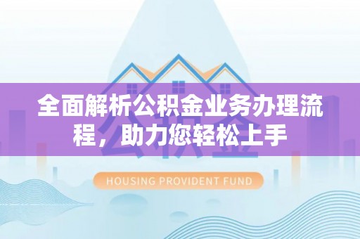 肇东全面解析公积金业务办理流程，助力您轻松上手