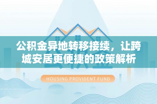 肇东公积金异地转移接续，让跨城安居更便捷的政策解析