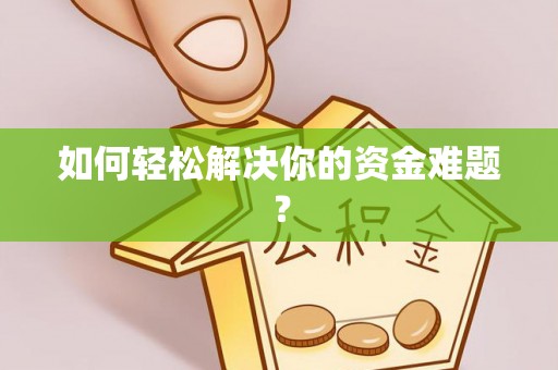 肇东如何轻松解决你的资金难题？