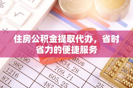 肇东住房公积金提取代办，省时省力的便捷服务