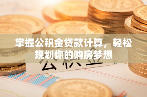 肇东掌握公积金贷款计算，轻松规划你的购房梦想