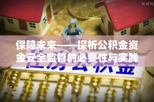 肇东保障未来——探析公积金资金安全监管的必要性与实践路径