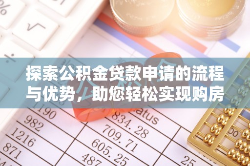 肇东探索公积金贷款申请的流程与优势，助您轻松实现购房梦想