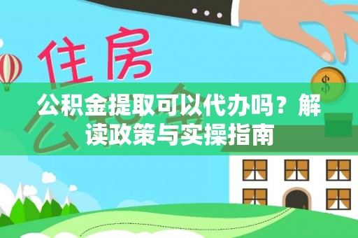 肇东公积金提取可以代办吗？解读政策与实操指南