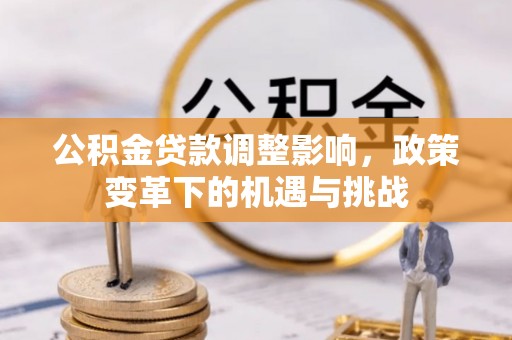 肇东公积金贷款调整影响，政策变革下的机遇与挑战