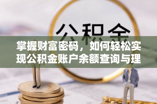 肇东掌握财富密码，如何轻松实现公积金账户余额查询与理财规划