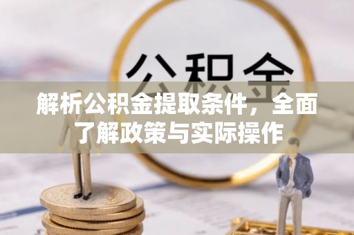 肇东解析公积金提取条件，全面了解政策与实际操作