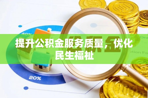 肇东提升公积金服务质量，优化民生福祉