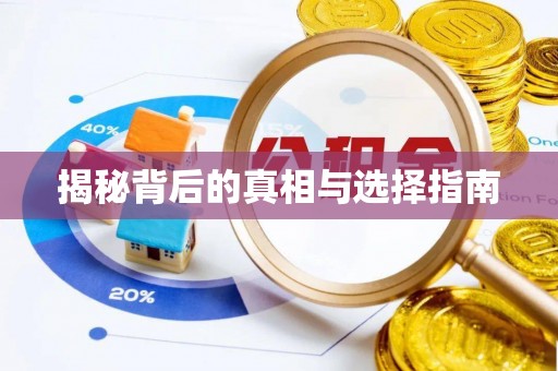 肇东揭秘背后的真相与选择指南