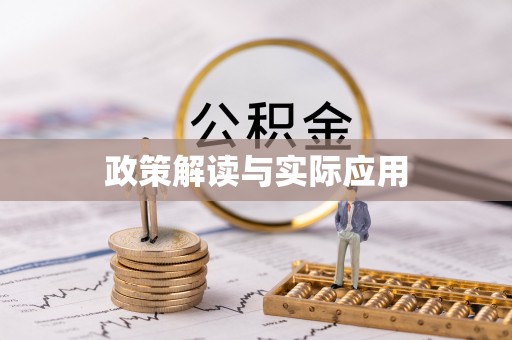 肇东政策解读与实际应用