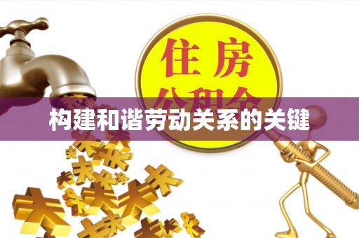 肇东构建和谐劳动关系的关键